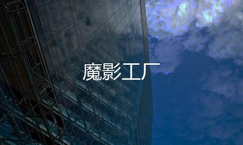 魔影工厂下载