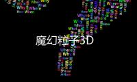 魔幻粒子3D