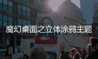 魔幻桌面之立体涂鸦主题