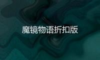 魔镜物语折扣版