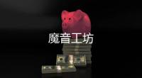 魔音工坊