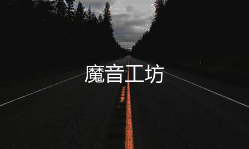 魔音工坊下载