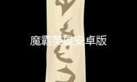 魔霸英雄安卓版