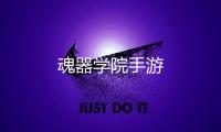 魂器学院手游