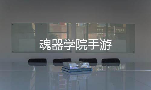 魂器学院手游下载
