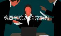 魂器学院2020兑换码