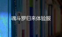 魂斗罗归来体验服