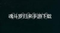 魂斗罗归来手游下载