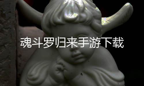 魂斗罗归来手游下载下载