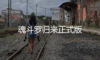 魂斗罗归来正式版