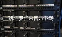 魂斗罗归来官方下载