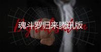 魂斗罗归来腾讯版