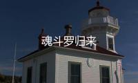 魂斗罗归来