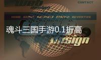 魂斗三国手游0.1折高返送千充