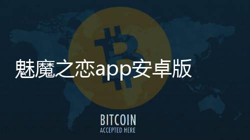 魅魔之恋app安卓版 1.1.338下载