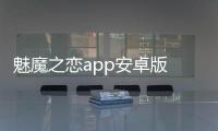 魅魔之恋app安卓版 1.1.338