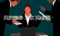 风的旋律-宝软3D主题