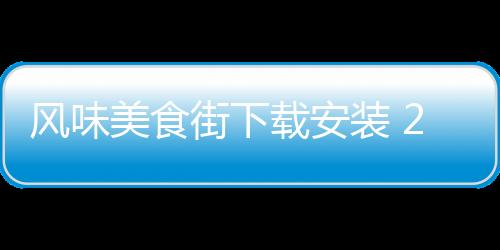 风味美食街下载安装 2.0.0下载