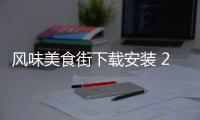 风味美食街下载安装 2.0.0