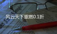风云天下重燃0.1折