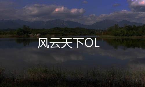 风云天下OL下载