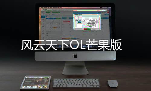 风云天下OL芒果版下载