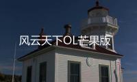 风云天下OL芒果版