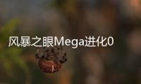 风暴之眼Mega进化0.1折