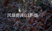 风暴奇兵0.1折版