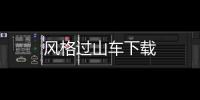 风格过山车下载