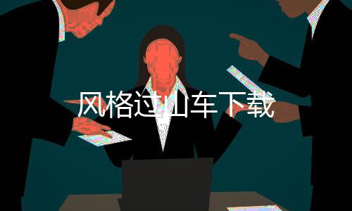 风格过山车下载下载