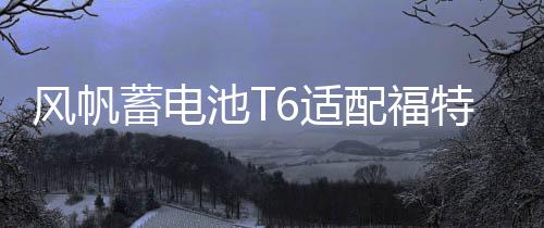 风帆蓄电池T6适配福特福克斯13款蒙迪欧致胜吉利博越帝豪汽车电瓶下载