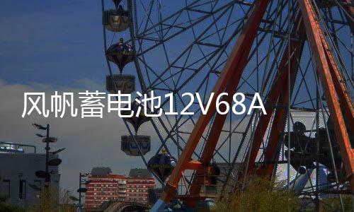 风帆蓄电池12V68AH适用起亚k5汉兰达凯美瑞马自达6奔腾电瓶80D26L下载