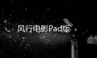 风行电影Pad版