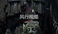 风行视频