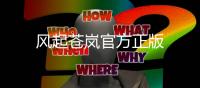 风起苍岚官方正版