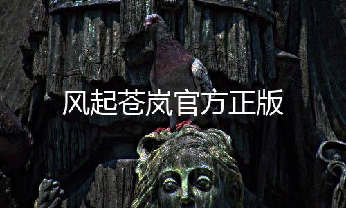 风起苍岚官方正版下载