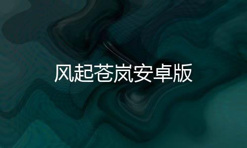 风起苍岚安卓版下载