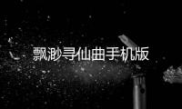 飘渺寻仙曲手机版