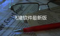 飞猪软件最新版