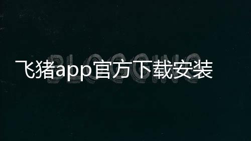 飞猪app官方下载安装12306下载