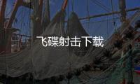 飞碟射击下载