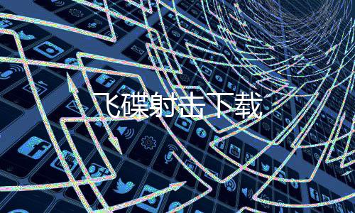 飞碟射击下载下载