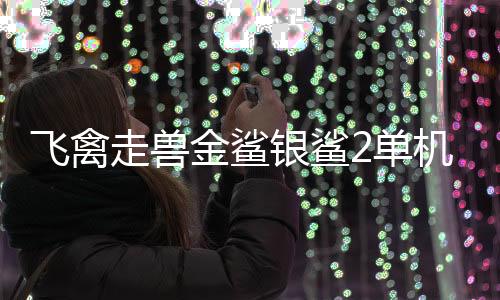 飞禽走兽金鲨银鲨2单机下载