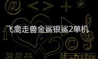 飞禽走兽金鲨银鲨2单机