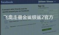 飞禽走兽金鲨银鲨2官方正版