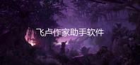 飞卢作家助手软件