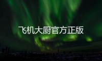 飞机大厨官方正版