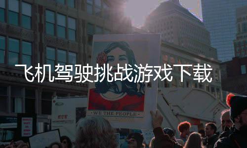 飞机驾驶挑战游戏下载 1.0下载