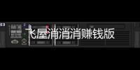 飞屋消消消赚钱版